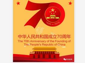 70年披荊斬棘，70年波瀾壯闊！青島路博恭賀祖國(guó)華誕?。?！